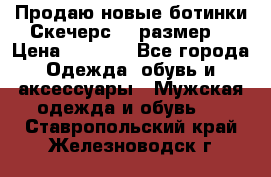 Продаю новые ботинки Скечерс 41 размер  › Цена ­ 2 000 - Все города Одежда, обувь и аксессуары » Мужская одежда и обувь   . Ставропольский край,Железноводск г.